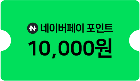 네이버페이 포인트 10,000원